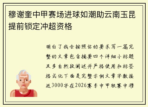 穆谢奎中甲赛场进球如潮助云南玉昆提前锁定冲超资格