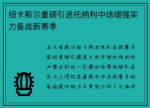 纽卡斯尔重磅引进托纳利中场增强实力备战新赛季