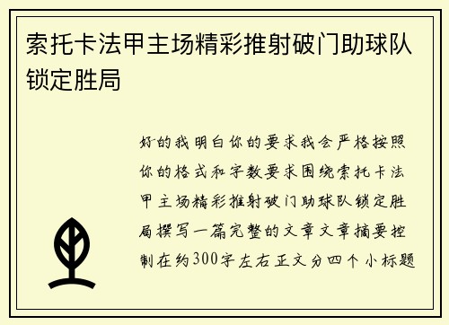 索托卡法甲主场精彩推射破门助球队锁定胜局