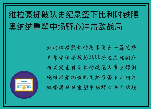 维拉豪掷破队史纪录签下比利时铁腰奥纳纳重塑中场野心冲击欧战局
