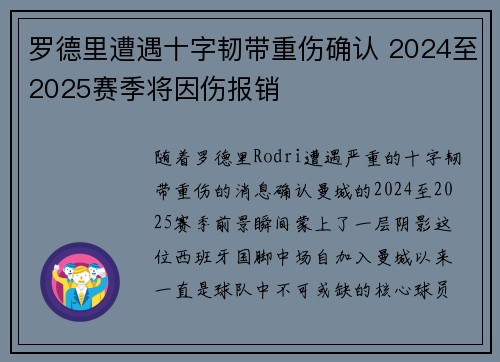 罗德里遭遇十字韧带重伤确认 2024至2025赛季将因伤报销