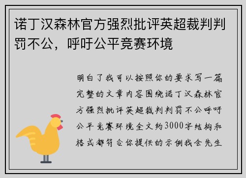 诺丁汉森林官方强烈批评英超裁判判罚不公，呼吁公平竞赛环境