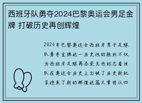 西班牙队勇夺2024巴黎奥运会男足金牌 打破历史再创辉煌