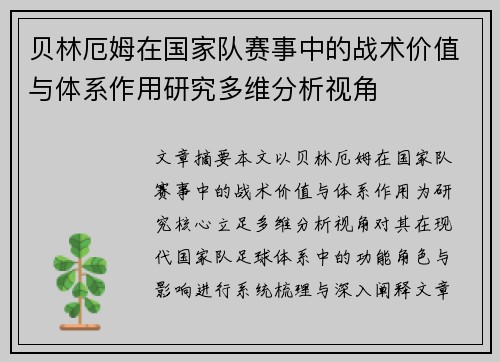 贝林厄姆在国家队赛事中的战术价值与体系作用研究多维分析视角