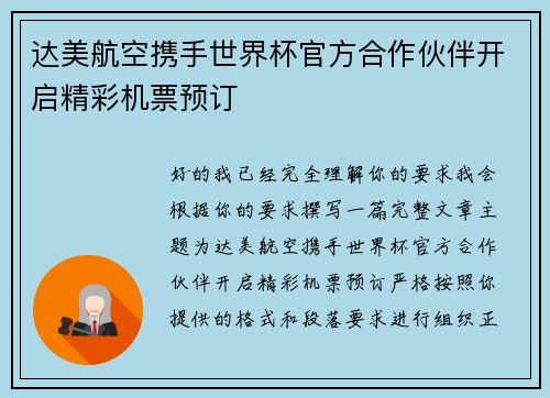 达美航空携手世界杯官方合作伙伴开启精彩机票预订