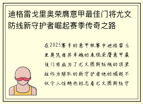 迪格雷戈里奥荣膺意甲最佳门将尤文防线新守护者崛起赛季传奇之路